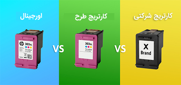 انتخاب بین کارتریج اصل پرینتر، کارتریج طرح یا شرکتی یاشارژ شده